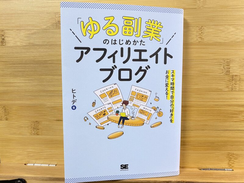 ブログ初心者の1冊目に「ゆる副業」のはじめかた アフィリエイトブログ