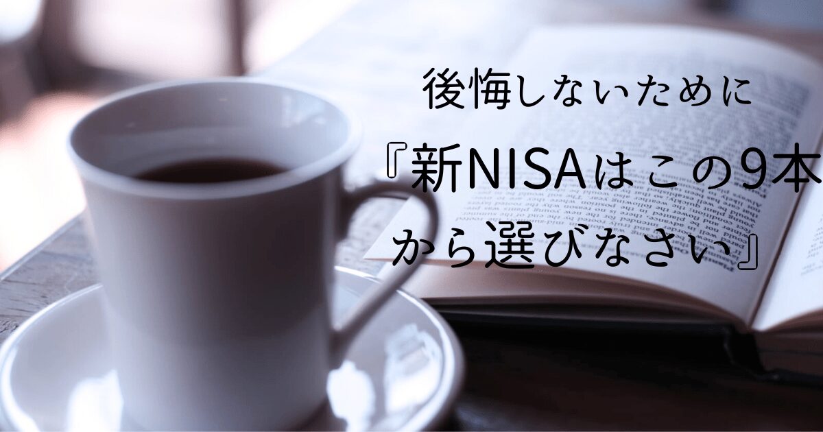 新NISAに悩む投資初心者におすすめの本！『新NISAはこの9本から選び