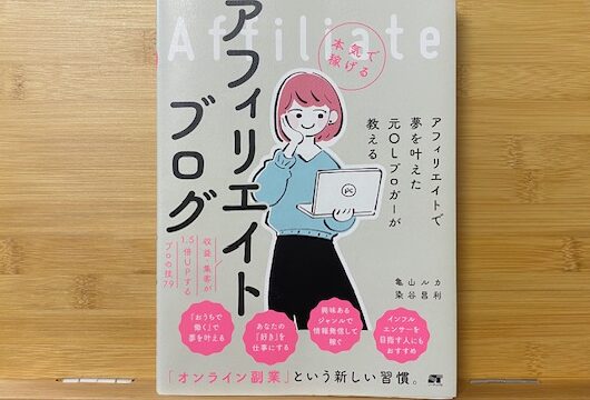 ブログに興味がある人におすすめの本！おすすめの理由3選！本気で